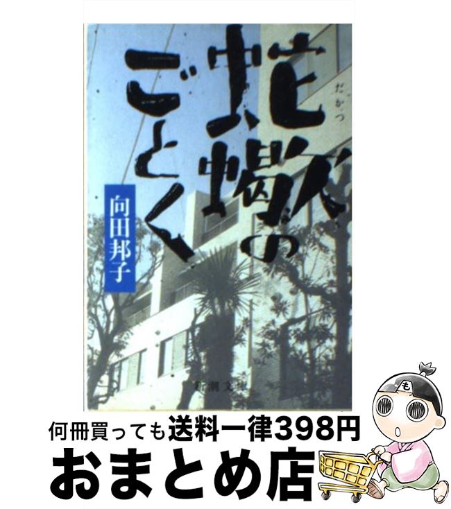 【中古】 蛇蠍のごとく / 向田 邦子 / 新潮社 [文庫]【宅配便出荷】