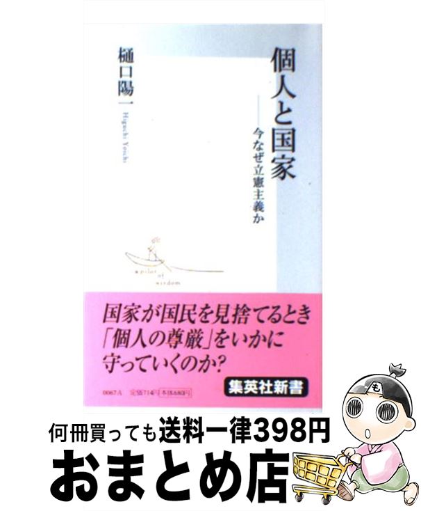 【中古】 個人と国家 今なぜ立憲主義か / 樋口 陽一 / 集英社 [新書]【宅配便出荷】