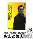 【中古】 負けない技術 20年間無敗 伝説の雀鬼の「逆境突破力」 / 桜井 章一 / 講談社 新書 【宅配便出荷】