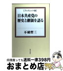 【中古】 日本共産党の歴史と綱領を語る ブックレット版 / 不破 哲三 / 新日本出版社 [単行本]【宅配便出荷】