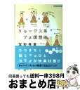 楽天もったいない本舗　おまとめ店【中古】 リラックス系プチ瞑想術 / 宝彩 有菜 / 大和書房 [文庫]【宅配便出荷】