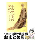 【中古】 ルネサンスの女たち 改版 / 塩野 七生 / 中央公論新社 [文庫]【宅配便出荷】