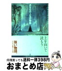 【中古】 あなたの人生の物語 / テッド・チャン, 公手成幸, 浅倉久志, 古沢嘉通, 嶋田洋一 / 早川書房 [文庫]【宅配便出荷】