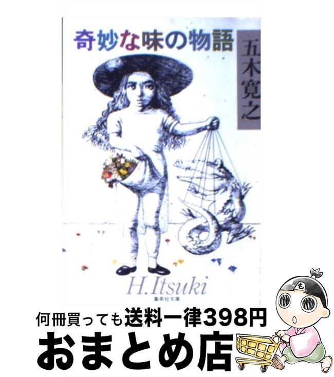 【中古】 奇妙な味の物語 / 五木 寛之 / 集英社 [文庫]【宅配便出荷】