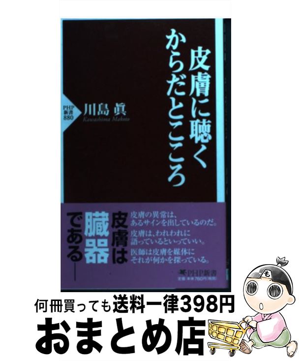 【中古】 皮膚に聴くからだとこころ / 川島眞 / PHP研究所 [新書]【宅配便出荷】