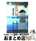 【中古】 幕臣列伝 / 綱淵 謙錠 / 中央公論新社 [文庫]【宅配便出荷】