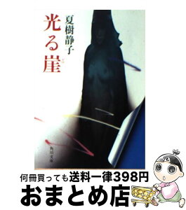 【中古】 光る崖 / 夏樹 静子 / KADOKAWA [文庫]【宅配便出荷】