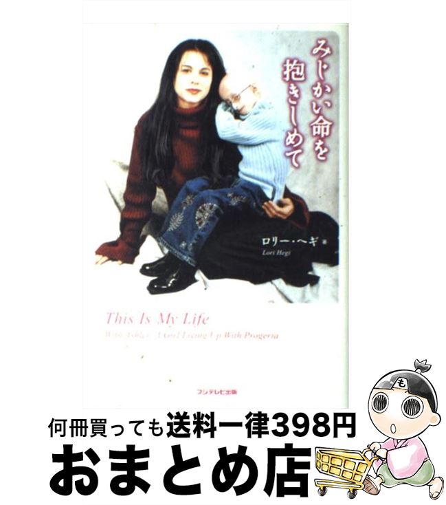 【中古】 みじかい命を抱きしめて / ロリー・へギ / 扶桑社 [単行本]【宅配便出荷】