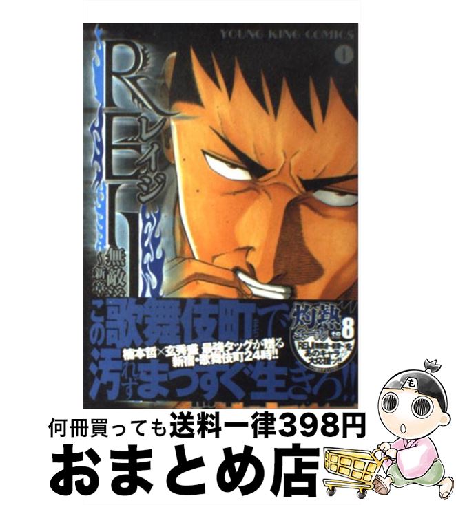 【中古】 REIJI無敵道～新章～ 1 / 楠本 哲 / 少年画報社 コミック 【宅配便出荷】