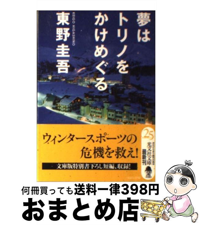 【中古】 夢はトリノをかけめぐる / 東野 圭吾 / 光文社 [文庫]【宅配便出荷】