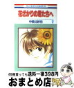 【中古】 花ざかりの君たちへ 第2巻 / 中条 比紗也 / 白泉社 [コミック]【宅配便出荷】