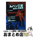 【中古】 ルパン三世カルト大辞典 / ルパン三世特捜班 / 双葉社 文庫 【宅配便出荷】