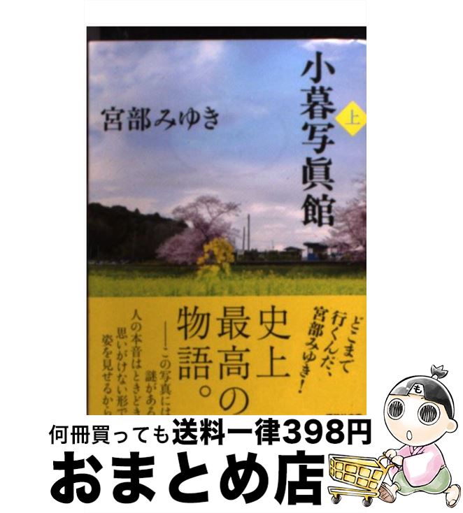 【中古】 小暮写眞館 上 / 宮部 みゆき / 講談社 [文庫]【宅配便出荷】