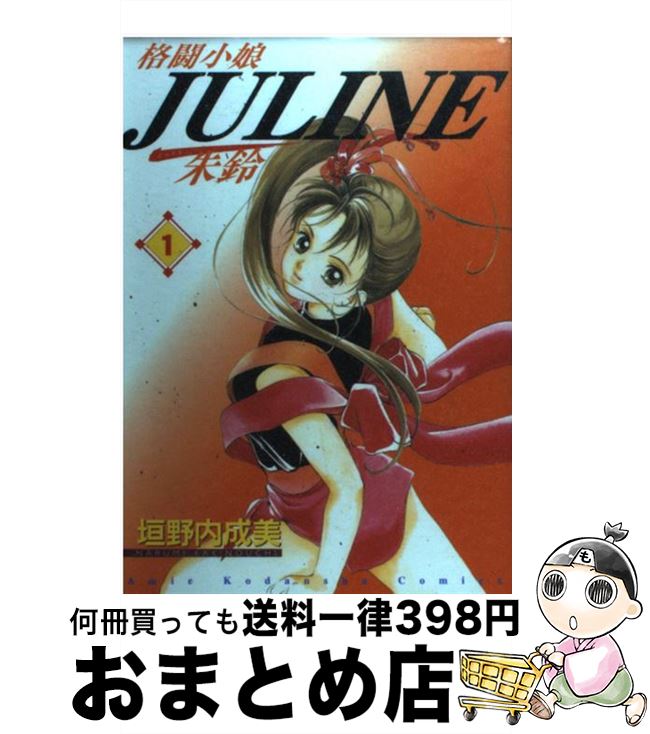 【中古】 格闘小娘Juline 1 / 垣野内 成美 / 講談社 [コミック]【宅配便出荷】