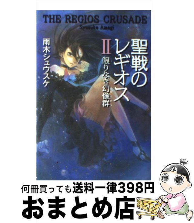 【中古】 聖戦のレギオス 2 / 雨木 シュウスケ, 深遊 / 富士見書房 [単行本]【宅配便出荷】