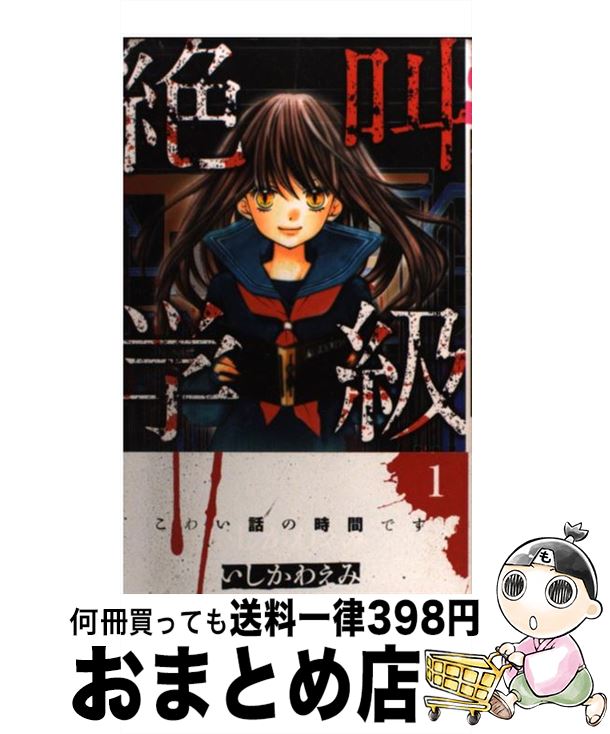 【中古】 絶叫学級 1 / いしかわ えみ / 集英社 [コミック]【宅配便出荷】