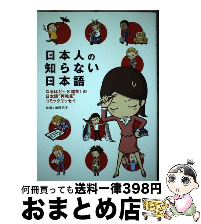 【中古】 日本人の知らない日本語 なるほど～×爆笑！の日本語“再発見”コミックエッセ / 蛇蔵, 海野 凪子 / メディアファクトリー [単行本（ソフトカバー）]【宅配便出荷】