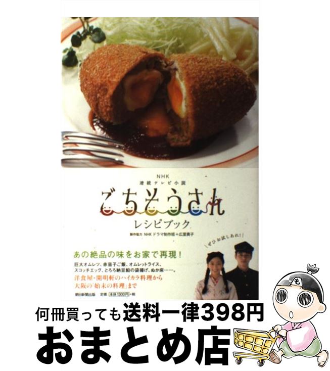 【中古】 ごちそうさんレシピブック NHK連続テレビ小説 / 【製作協力】NHKドラマ制作班+広里貴子 / 朝..