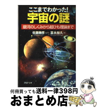 【中古】 ここまでわかった！宇宙の謎 銀河のしくみから超ひも理論まで / 富永 裕久, 佐藤 勝彦 / PHP研究所 [文庫]【宅配便出荷】