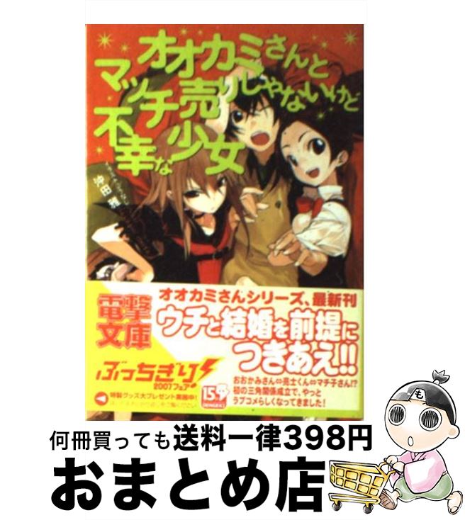  オオカミさんとマッチ売りじゃないけど不幸な少女 / 沖田 雅, うなじ / メディアワークス 