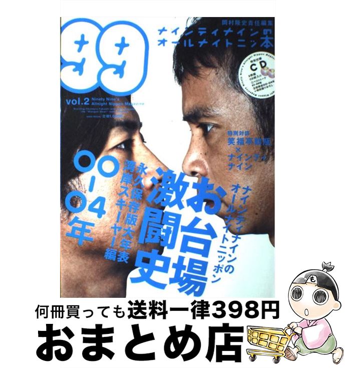 【中古】 ナインティナインのオールナイトニッ本 vol．2 / ナインティナイン / ワニブックス ムック 【宅配便出荷】