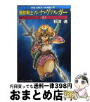 【中古】 魔獣戦士ルナ・ヴァルガー 10 / 秋津 透, つなき 亜樹 / KADOKAWA [文庫]【宅配便出荷】