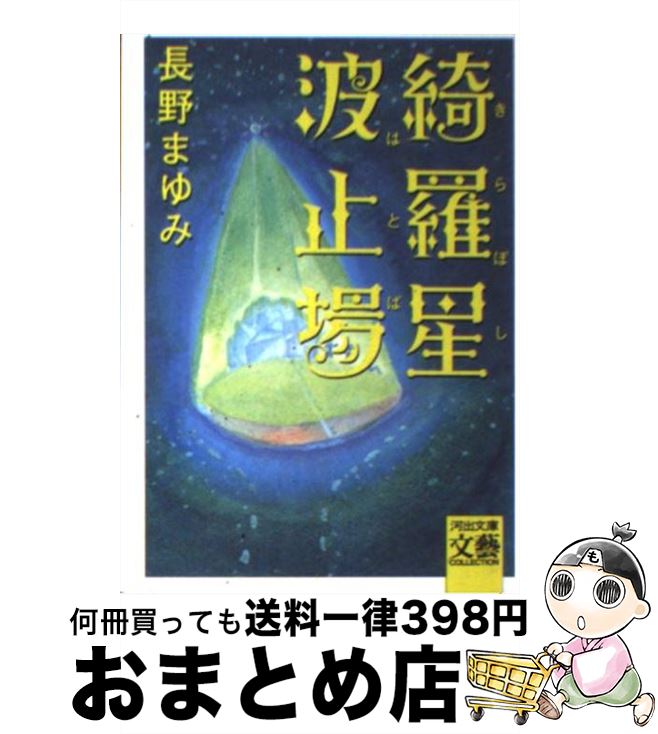 【中古】 綺羅星波止場 / 長野 まゆみ / 河出書房新社 [文庫]【宅配便出荷】