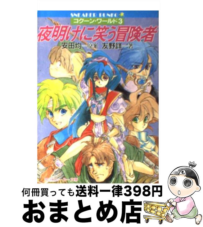 【中古】 夜明けに笑う冒険者 コクーン・ワールド3 / 友野 詳, 弘司, 安田 均 / KADOKAWA [文庫]【宅配便出荷】