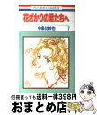 【中古】 花ざかりの君たちへ 第7巻 / 中条 比紗也 / 白泉社 [コミック]【宅配便出荷】