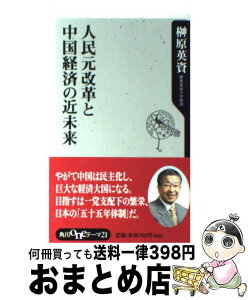 【中古】 人民元改革と中国経済の近未来 / 榊原 英資 / KADOKAWA [新書]【宅配便出荷】