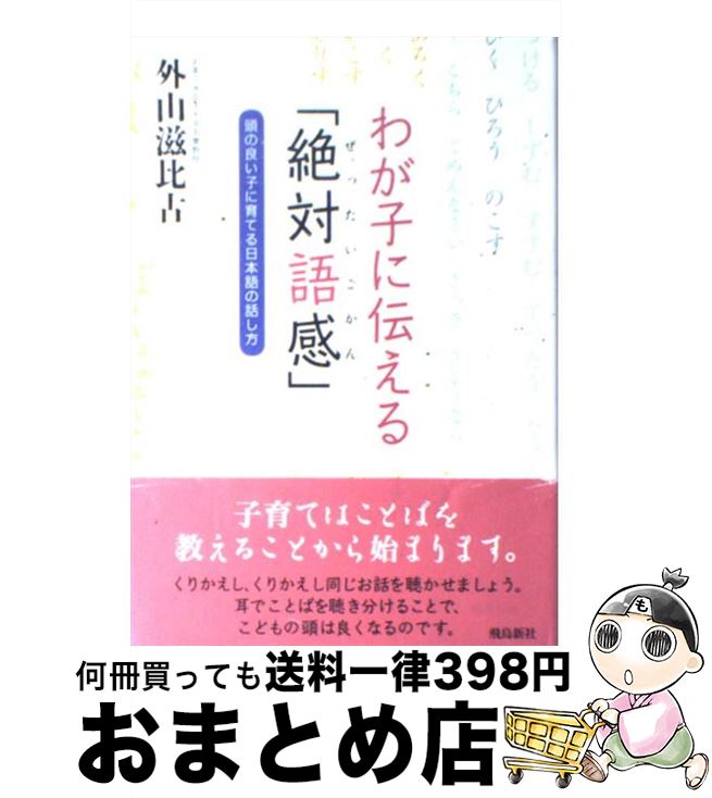 【中古】 わが子に伝える「絶対語感」 頭の良い子に育てる日本語の話し方 / 外山 滋比古 / 飛鳥新社 [単行本]【宅配便出荷】のサムネイル