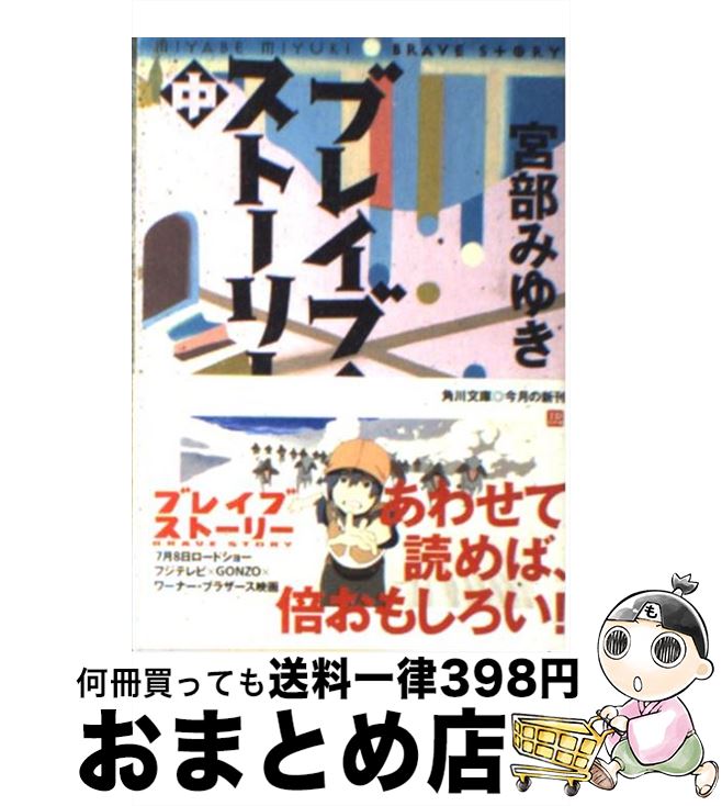 【中古】 ブレイブ・ストーリー 中 / 宮部 みゆき / 角川書店 [文庫]【宅配便出荷】