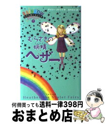 【中古】 むらさきの妖精ヘザー / デイジー メドウズ, 田内 志文 / ゴマブックス [単行本（ソフトカバー）]【宅配便出荷】