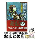 【中古】 精霊の守り人 / 上橋 菜穂子 / 新潮社 文庫 【宅配便出荷】