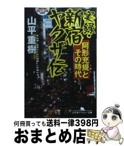 【中古】 実録・新宿ヤクザ伝 阿形充規とその時代 / 山平 重樹 / 幻冬舎 [文庫]【宅配便出荷】