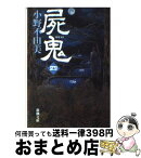 【中古】 屍鬼 4 / 小野 不由美 / 新潮社 [文庫]【宅配便出荷】