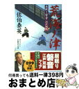 【中古】 荒海ノ津 居眠り磐音江戸双紙〔22〕 / 佐伯 泰英 / 双葉社 [文庫]【宅配便出荷】