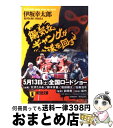 【中古】 陽気なギャングが地球を回す 長編サスペンス / 伊坂 幸太郎 / 祥伝社 文庫 【宅配便出荷】