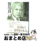 【中古】 悪名の棺　笹川良一伝 / 工藤 美代子 / 幻冬舎 [単行本]【宅配便出荷】