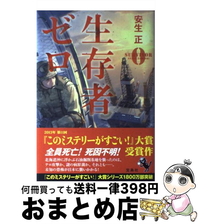 【中古】 生存者ゼロ / 安生 正 / 宝島社 [単行本]【宅配便出荷】