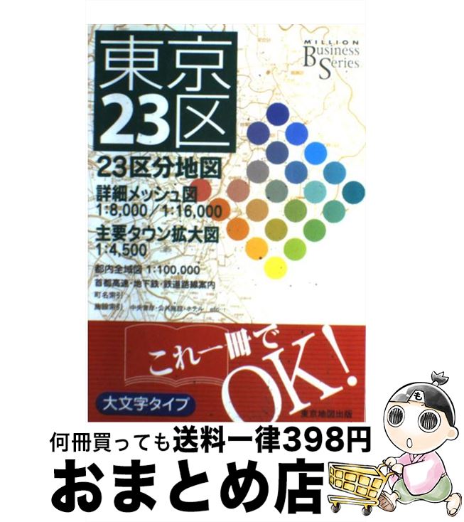 【中古】 東京23区 2007年版 / マイナビ(東京地図出版) / マイナビ（東京地図出版） [単行本]【宅配便..