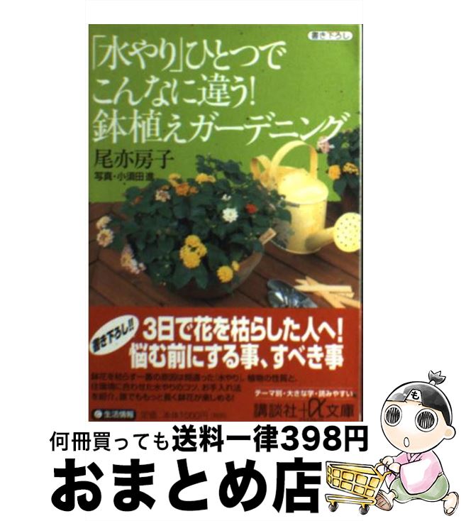 【中古】 「水やり」ひとつでこんなに違う！鉢植えガーデニング / 尾亦 房子 / 講談社 [文庫]【宅配便..