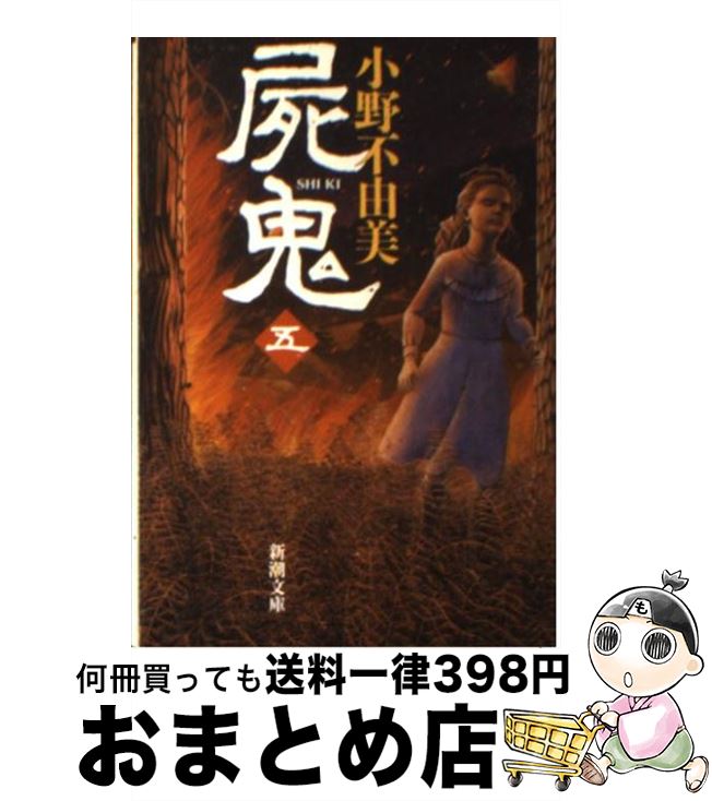 【中古】 屍鬼 5 / 小野 不由美 / 新潮社 [文庫]【宅配便出荷】