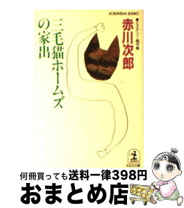 【中古】 三毛猫ホームズの家出 ミステリー傑作集 / 赤川 次郎 / 光文社 [文庫]【宅配便出荷】