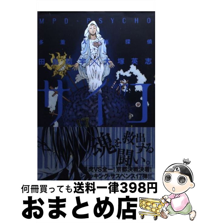 【中古】 多重人格探偵サイコ 17 / 田島 昭宇 / 角川書店(角川グループパブリッシング) [コミック]【宅配便出荷】