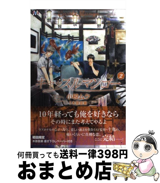 【中古】 キャッスルマンゴー 2 / 小