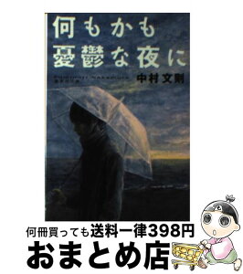 【中古】 何もかも憂鬱な夜に / 中村 文則 / 集英社 [文庫]【宅配便出荷】