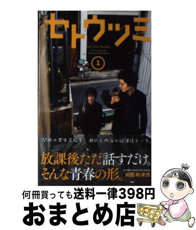 【中古】 セトウツミ 1 / 此元 和津也 / 秋田書店 [コミック]【宅配便出荷】