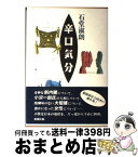 【中古】 辛口気分 / 石堂 淑朗 / 新潮社 [単行本]【宅配便出荷】