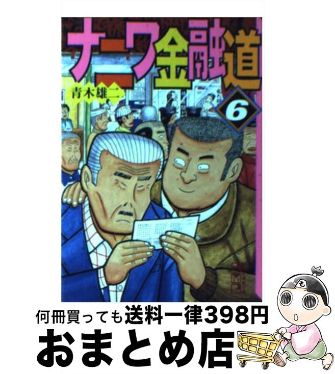 楽天市場】ナニワ金融道 文庫の通販 楽天市場】ナニワ金融道 文庫の通販